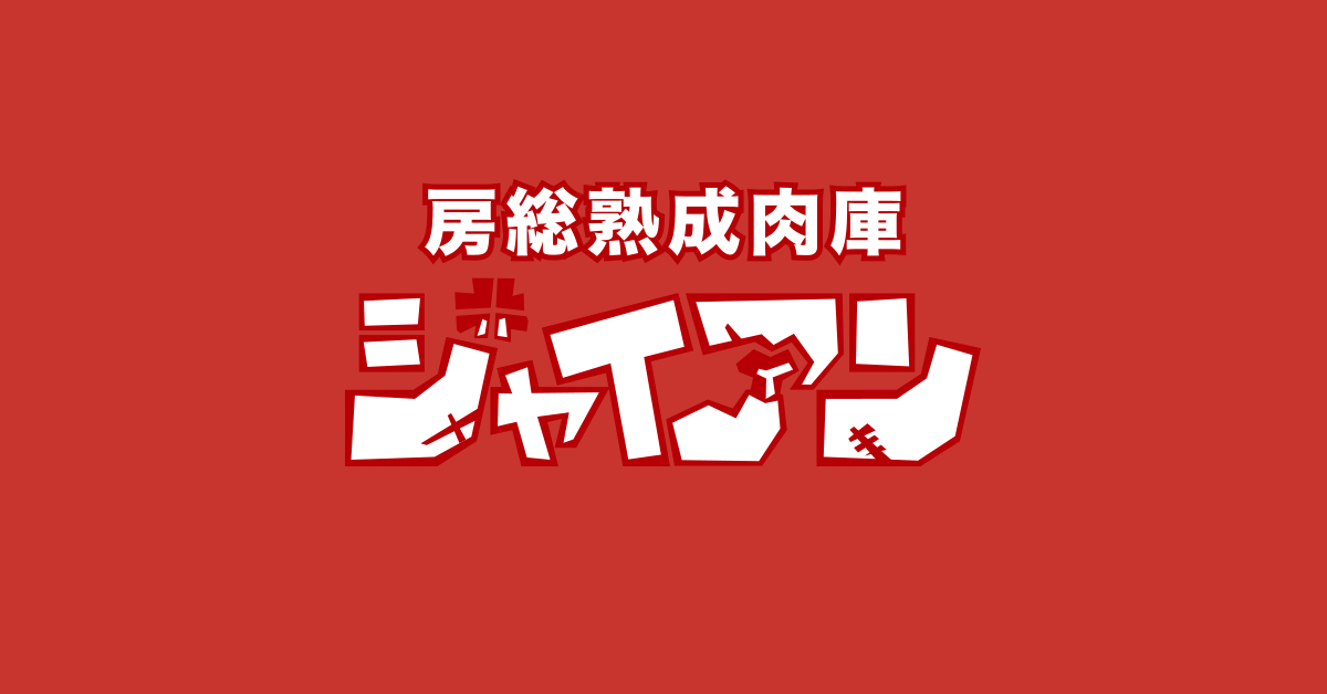 房総熟成肉庫 ジャイアン